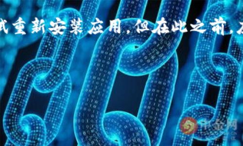 “tpwallet打包中”这个表达通常与区块链或加密货币钱包相关的操作有关。具体来说，它可能指的是在使用TPWallet（一个多链加密货币钱包）时，软件正在进行将交易打包进区块链的过程。在区块链网络中，每一笔交易需要经过验证和打包进区块，才能被记录和确认。因此，“打包中”意味着该钱包正在发送交易并等待网络确认。在这个过程中，用户可能会看到“打包中”的提示，表示交易尚未完成。

接下来我将为您提供一些相关的问题和答案。

### 1. TPWallet是什么？它的功能和特点有哪些？
TPWallet是一种支持多链的加密货币钱包，旨在为用户提供一个安全、便捷的存储和管理数字资产的平台。其功能丰富，主要包括：

1. **多链支持**：TPWallet允许用户管理多种不同区块链上的加密资产，包括比特币、以太坊、波场等。用户可以在一个平台上便捷地查看和管理不同种类的加密货币。

2. **安全性**：TPWallet注重用户的资产安全，采用了多重安全保护机制，如私钥本地存储、敏感数据加密等，确保用户资产不会被黑客攻击或盗取。

3. **用户友好的界面**：TPWallet提供了简洁易懂的用户界面，使得即使是新手用户也能快速上手进行交易和管理自己的数字资产。

4. **支持去中心化交易**：用户可以在TPWallet的平台上进行去中心化交易，不需要通过中心化交易所，而是直接与其他用户进行交易，减少了中介费用和交易时间。

5. **交换功能**：TPWallet内置了资产交换功能，用户可以直接在钱包内将一种加密资产转换为另一种，方便快捷。

总的来说，TPWallet凭借其多链支持、安全性和用户友好的设计，成为了许多加密货币爱好者的热门选择。

### 2. 打包交易的过程是什么？为什么需要打包？
在区块链网络中，所有的交易都需要经过打包的过程才能被记录到区块链上。这个过程主要包括几个步骤：

1. **交易生成**：用户在钱包中进行交易时，系统会生成一笔交易，包含发送方、接收方和交易金额等信息。

2. **交易广播**：生成的交易会被广播到区块链网络中的节点（即矿工或验证者）。所有节点都会收到这笔交易，并进行验证。

3. **验证交易**：网络中的节点对交易进行验证，确保发送方的账户中有足够的余额，并且这笔交易符合网络协议的要求。如果验证通过，交易将被标记为有效。

4. **打包交易**：经过验证的交易将被打包进区块。矿工会收集一组有效的交易，然后将它们打包成一个区块，并与前一个区块相连接，形成区块链。

5. **确认交易**：新生成的区块会被广播到整个网络，并等待其他节点进行确认。一旦大多数节点确认了这个区块，就完成了交易的记录。

打包交易是必要的，因为区块链的去中心化特性要求通过全网共识来确认交易的有效性。这确保了交易不会被篡改，并维护了整个网络的安全。

### 3. 如何确保TPWallet中的交易安全？
在使用TPWallet进行加密货币交易时，确保交易安全是用户非常关注的问题。以下是一些确保交易安全的措施：

1. **私钥安全**：TPWallet采用本地存储私钥的方式，用户的私钥不会上传到网络，这大大降低了被黑客攻击的风险。用户应该妥善保管自己的助记词或私钥，切勿泄露给他人。

2. **启用双因素认证**：在进行重要操作时，建议用户启用双因素认证（2FA），这将增加额外的安全层，即便账号密码被盗，黑客也难以完成交易。

3. **定期更新应用**：保持TPWallet应用的最新版本，确保所有的安全漏洞都被修复。有时候，早期的版本可能存在一些安全隐患，定期更新可以保护用户的数字资产。

4. **小额交易测试**：在进行大额交易之前，建议用户先进行小额测试交易，以确保交易的流程正常无误。这能减少因操作失误而造成的资金损失。

5. **警惕网络钓鱼**：用户在使用TPWallet时，要注意不点击陌生链接或下载未知文件，确保是在官方网站或可信任的平台进行操作，避免遭遇网络钓鱼。

通过以上措施，用户可以大大提高在TPWallet中交易的安全性，保障自己的数字资产安全。

### 4. TPWallet在交易过程中常见的问题及解决方案
在使用TPWallet进行交易时，用户可能会遇到一些常见的问题。以下是几个常见问题及其解决方案：

1. **交易未确认**：有时候用户会发现交易状态为“未确认”。这可能是由于网络拥堵造成的。用户可以耐心等待，通常会在一段时间后得到确认。如果长时间未确认，可以尝试联系钱包客服或查看官方公告，了解网络状态。

2. **无法发送或接收资金**：如果用户在发送或接收资金时遇到问题，首先要检查网络连接和钱包是否正常工作。若网络正常，建议重启应用程序或清空缓存。如果问题依然存在，联系支持团队以获取帮助。

3. **交易金额错误**：用户在发送交易时，必须仔细检查交易金额和地址，确保信息准确。有时用户可能会无意间输入错误信息，导致交易失败。在确认交易前，TPWallet会要求再次确认信息，以防止用户提交错误的交易。

4. **钱包无法打开或崩溃**：如果TPWallet应用无法打开或频繁崩溃，建议用户检查设备的存储空间是否足够，并确保操作系统和应用程序都是最新版本。如果问题无法解决，可以尝试重新安装应用，但在此之前，应备份好钱包信息，以防数据丢失。

解决以上问题时，用户应保持冷静，并参考官方提供的帮助文档或客服支持，以获得更可靠的信息和帮助。

以上就是关于“tpwallet打包中”这个主题的详细介绍以及相关问题的解答。希望能对您有所帮助！