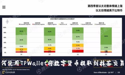 如何使用TPWallet将数字货币提取到抹茶交易所