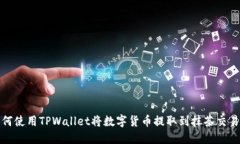 如何使用TPWallet将数字货币提取到抹茶交易所