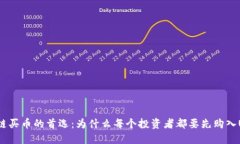 区块链买币的首选：为什么每个投资者都要先购