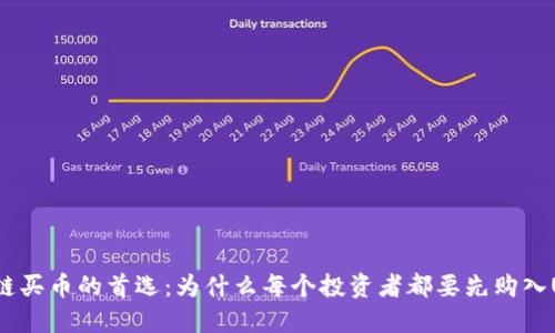 区块链买币的首选：为什么每个投资者都要先购入USDT？