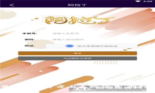    TPWallet货币链对SHIB的支持及其影响  / 
 guanjianci  TPWallet, SHIB, 数字货币, 钱包管理  /guanjianci 

### 简介

TPWallet是一个专注于多链数字货币管理的钱包平台，旨在提供安全、快捷的数字资产存储与管理体验。在众多支持的数字货币中，SHIB（Shiba Inu）作为一种受到广泛关注和追捧的加密货币，很多投资者和用户都对TPWallet在此方面的支持程度表示关心。本文将为读者详细解读TPWallet货币链对SHIB的支持情况、影响及相关问题。

### TPWallet钱包概述

TPWallet是一款侧重于多链管理的钱包，支持数十种主流和新兴数字货币。其主要优点包括：

1. **多链支持**：TPWallet可以同时管理多种区块链上的资产，让用户无须在不同的钱包之间切换。
   
2. **用户友好的界面**：界面简洁易用，适合不同层次的用户，无论是新手还是专业投资者。
   
3. **安全性**：TPWallet采用先进的加密技术和多重安全措施，确保用户的资产安全。

### SHIB是什么？

SHIB（Shiba Inu）是一种基于以太坊的 meme 币，因其可爱的狗狗形象而迅速流行开来。起初，SHIB被视为“狗狗币的杀手”，吸引了大量投资者的关注，其价格波动性大，带来了极高的投资风险与回报。由于其庞大的社区支持，SHIB逐渐发展成为一项独特的生态系统，计划推出去中心化交易所、NFT市场等。

### TPWallet对SHIB的支持

#### SHIB的存储与管理

通过TPWallet，用户可以方便地存储和管理SHIB。用户只需将SHIB的合约地址添加到钱包中，即可轻松进行资产的接收与转账。这种便捷性使得用户能够更高效地进行数字货币交易，提高交易成功率。

#### 交易费用与速度

TPWallet的交易费用相对较低，且其交易处理速度较快。对于SHIB这样的高频交易的资产，用户希望能在短时间内完成交易，而TPWallet的设计理念便是满足此需求。用户可以在这个平台上进行更灵活、更快速的交易。

#### 资产安全性

TPWallet提供了多种安全措施，包括双重身份验证（2FA）、冷存储等，确保用户的SHIB资产不会被盗取或遗失。此外，TPWallet的开发团队定期推出安全更新，保护用户免受潜在的网络攻击。

### 问题1：TPWallet支持的其他数字货币有哪些？

#### 各种主流和新兴数字货币

TPWallet不仅支持SHIB，还支持多种主流和新兴的数字货币。这些货币包括但不限于：

1. **比特币（BTC）**：作为数字货币市场的先驱，比特币的影响力毋庸置疑，TPWallet为其用户提供稳定和安全的管理工具。
   
2. **以太坊（ETH）**：支持智能合约和去中心化应用的以太坊，是另一种受欢迎的数字资产，TPWallet在这方面也表现出色。
   
3. **币安币（BNB）**：随着币安交易所的崛起，BNB的使用也越来越广泛，TPWallet的支持为BNB的用户提供了更多便利。

除了这些主流资产外，TPWallet还支持许多新兴的代币，尤其是在DeFi和NFT领域崭露头角的资产。通过这种多样的支持，TPWallet能够吸引更广泛的用户群体，满足其多样化的投资需求。

#### 如何查看支持的货币列表？

用户可以通过TPWallet的官方网站或应用程序快速查看其支持的所有数字货币类型。通常，TPWallet会在其平台上提供一个完整的货币列表，并定期更新，用户可以通过搜索功能方便地找到自己感兴趣的数字资产。

### 问题2：在TPWallet上交易SHIB是否安全？

#### 安全措施详解

在TPWallet上进行SHIB交易的安全性相对较高，主要体现在以下几个方面：

1. **私钥管理**：TPWallet采用非托管模式，用户的私钥存储在用户的设备中，而不是服务器上，降低了被攻击的风险。
   
2. **数据加密**：TPWallet对用户数据进行AES加密，以确保用户的交易信息和资产安全。
   
3. **定期安全审计**：TPWallet的开发团队会定期进行安全审计，及时发现和修复潜在漏洞，确保平台的安全性。

#### 风险提示

尽管TPWallet的安全措施相对完善，但用户仍需注意以下风险：

- **网络钓鱼**：用户应警惕网络钓鱼欺诈，确保通过官方网站或公认的渠道下载钱包，并避免点击可疑链接。
  
- **用户自身责任**：TPWallet虽然提供了多种安全措施，但用户仍需对自己的资产安全负责，这包括妥善保管助记词和密码。

### 问题3：TPWallet的用户体验如何？

#### 界面友好性

TPWallet注重用户体验，提供了一个的界面，使得用户在使用时能够快速上手。无论是数字资产的存储、转账，还是交易，用户都能在最短的时间内找到所需功能。

#### 客户支持

TPWallet还提供了多样的客户支持渠道，包括在线聊天、常见问题解答和社交媒体支持等。用户可以通过这些渠道及时获取帮助，解决在使用过程中遇到的问题。

#### 社区反馈

用户对TPWallet的反馈总体较为积极，很多用户赞赏其安全性和易用性。同时，TPWallet也非常重视用户反馈，定期进行更新和功能，以提升用户体验。

### 问题4：SHIB的投资风险有哪些？

#### 市场波动性

SHIB作为一种相对新兴的加密资产，其价格波动剧烈，虽然潜在收益可观，但投资风险同样较高。投资者在持有SHIB时，要做好面对价格大幅波动的心理准备。

#### 法规风险

随着加密货币市场的发展，各国对数字货币的监管政策不断变化。法律风险可能会对SHIB的价值产生重大影响，从而影响投资者的决策。

### 结论

TPWallet作为多链数字货币管理钱包，支持SHIB为广大用户提供了一个安全、便捷的资产管理平台。从上述内容与问题分析来看，TPWallet不仅在资产安全、用户体验等方面表现优秀，同时也为投资者提供了一个极具潜力的数字货币交易环境。尽管投资SHIB存在一定的风险，但如果能够合理把控风险，掌握市场动向，仍然有机会获得可观的收益。