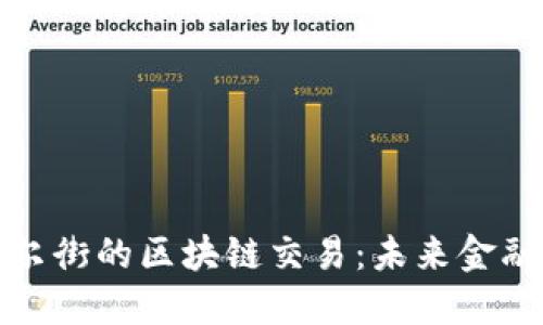 比特币与华尔街的区块链交易：未来金融的变革之路