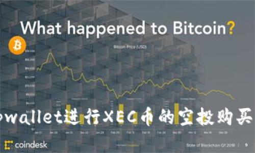 如何通过tpwallet进行XEC币的空投购买与使用解析