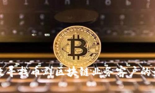 如何高效寻找币群区块链业务客户的最佳途径