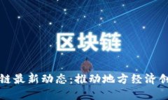 松阳区块链最新动态：推动地方经济创新与发展