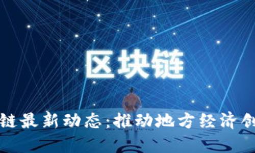 松阳区块链最新动态：推动地方经济创新与发展