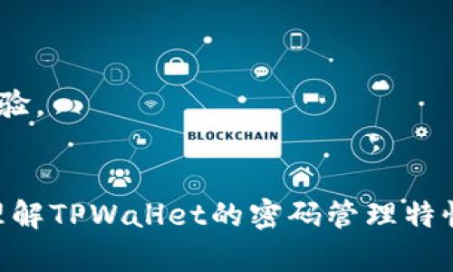   TPWallet密码管理：你需要知道的一切 / 
 guanjianci TPWallet,密码管理,区块链,安全性 /guanjianci 

引言
在数字货币日益普及的今天，钱包的安全性变得尤为重要。TPWallet作为一个新兴的区块链钱包，能够为用户提供便捷的管理方式。然而，很多用户对密码的管理一直存在疑问，尤其是在关于密码的复杂性和安全性的方面。本文将详细介绍TPWallet密码的特性，以及如何有效地管理和使用这些密码。

TPWallet密码的基本特性
TPWallet允许用户创建和使用密码来保护其账户安全。密码的设计是为了确保用户的资产安全，因此其复杂性尤为重要。在这一部分，我们将详细讨论TPWallet密码的要求，包括大小写字母的使用。

TPWallet密码中大小写字母的使用
TPWallet的密码是区分大小写的，这意味着在创建和输入密码时，用户必须注意每个字母的大小写。这一设计是为了增强密码的复杂性，从而提高安全性。具体来说，使用大小写字母可以使密码变得更加难以破解，用户应该在创建密码时尽量包含大写字母、小写字母、数字和特殊字符，以提高密码的安全等级。

如何创建强密码
为了增强TPWallet的安全性，用户需要创建强密码。以下是创建强密码的一些技巧：
ul
  listrong至少12个字符：/strong长密码比短密码更难破解。/li
  listrong混合使用字符：/strong使用大写字母、小写字母、数字和特殊字符组合。/li
  listrong避免使用个人信息：/strong如姓名、生日等容易被猜到的信息。/li
  listrong定期更换密码：/strong推荐每三个月更换一次密码。/li
/ul

如何管理TPWallet密码
管理密码是确保数字资产安全的关键。用户可以采取以下措施来管理TPWallet的密码：
ul
  listrong使用密码管理工具：/strong这些工具可以帮助用户生成和保存强密码。/li
  listrong开启双重认证：/strong使用双重认证提高账户的安全性。/li
  listrong记录但不公开：/strong在安全的地方记录密码，但不要随意公开。/li
/ul

常见的密码管理误区
在管理TPWallet密码时，用户常见的误区会导致安全隐患。以下是一些需要避免的错误：
ul
  listrong重复使用密码：/strong不同账户间使用相同密码会导致一旦泄露多个账户同时受影响。/li
  listrong写在纸上：/strong虽然写下密码可以帮记忆，但一旦被他人看到就可能被盗用。/li
  listrong过于简单的密码：/strong简单的密码虽然易于记忆，但极易被猜测或破解。/li
/ul

可能相关的问题
问题1：如果我忘记了TPWallet密码，我该怎么办？
如果用户忘记了TPWallet的密码，可以尝试以下步骤进行恢复：
ul
  listrong使用找回密码功能：/strong检查TPWallet是否提供找回密码的步骤或链接，一般会通过邮箱或手机号验证身份。/li
  listrong备份助记词：/strong用户在创建TPWallet时会生成一个助记词，这个助记词是找回账户的重要信息，确保保存好。/li
  listrong联系客服：/strong如果用户无从恢复，可以尝试联系TPWallet的客户服务，获取进一步的帮助。/li
/ul
重要的是，用户在使用任何找回密码的功能时，必须确保链接的安全性以避免 phishing 攻击。

问题2：我可以使用同一个密码用于多个钱包吗？
尽管可以技术上使用同一个密码用于多个钱包，但这并不是一个理智的做法。原因包括：
ul
  listrong安全隐患：/strong如果一种钱包的密码被泄露，攻击者可能会尝试使用相同密码破解其他钱包。/li
  listrong难以追踪：/strong如果多个钱包使用相同密码，难以追踪和管理这些密码，增加了管理难度。/li
  listrong密码疲劳：/strong使用同一密码会消耗用户的安全意识，一旦被记住，可能会更轻易地被他人掌握。/li
/ul
因此，建议用户为每个钱包创建独特的密码，确保安全性。

问题3：双重认证对TPWallet的安全性有多大帮助？
双重认证（2FA）是一种有效的安全措施，能显著提高TPWallet的安全性。其主要优势包括：
ul
  listrong增强账户保护：/strong即使有人获得了用户的密码，没有第二个身份验证步骤，攻击者仍无法访问账户。/li
  listrong实时通知：/strong任何尝试访问账户的行为都会向用户发送实时通知，用户可以及时采取行动。/li
/ul
在TPWallet中启用双重认证可以显著降低被盗和其他安全事件的风险，因此强烈建议每位用户启用此功能。

问题4：TPWallet的钱包安全性如何？
TPWallet采用了一系列安全措施来保护用户的资产，包括：
ul
  listrong加密技术：/strong使用先进的加密标准，确保用户私钥和密码的安全。/li
  listrong定期安全审计：/strong定期进行安全审计，及时发现和修复漏洞。/li
  listrong用户教育：/strong提供安全使用钱包的教育，提醒用户注意钓鱼攻击等。/li
/ul
虽然没有任何系统是绝对安全的，但TPWallet通过这些措施，提供了较为安全的使用环境。用户同时也应提高自己的安全意识，以确保最佳的使用体验。

总结
TPWallet作为一款区块链钱包，强调了密码安全的重要性，尤其是在密码管理、创建强密码及防止泄露方面。希望通过本文的介绍，用户能够更好地理解TPWallet的密码管理特性，从而保障自己的资产安全。此外，提醒用户定期更新密码并启用双重认证以提高安全性。只要保持警惕和谨慎，用户的数字资产就能得到有效保障。