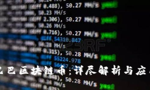 阿里巴巴区块链币：详尽解析与应用前景