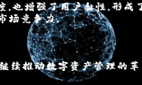 TPWallet是由TP (Trust Protocol) 团队研发的一款多链数字钱包。该钱包致力于为用户提供安全、便捷的数字货币存储和管理服务，支持多种区块链资产的访问与操作。TPWallet不仅支持常见的主流数字货币，还兼容多个区块链网络，用户可以在一个平台上管理不同种类的资产。

### TPWallet的主要特点

#### 1. 多链支持
TPWallet支持多种区块链网络，包括以太坊、比特币、波场等。这使得用户能够在一个钱包中管理不同资产，提升了资产管理的便捷性。

#### 2. 安全性
TPWallet注重用户资产的安全，采用多重加密技术，确保用户的私钥和交易数据安全。此外，钱包还提供了备份和恢复功能，用户可以通过助记词方便地恢复钱包。

#### 3. 易于使用的界面
TPWallet的用户界面设计，适合各种层次的用户使用。即使是区块链新手，也能快速上手，进行资产的存储、转账和交易。

#### 4. 社区驱动
TPWallet的开发团队积极与用户互动，定期根据用户反馈进行迭代和。这样用户在使用过程中能感受到更好的体验和更强的安全感。

### TPWallet的发展历程

TPWallet自发布以来经历了多个版本的更新，从初始的单链支持逐渐扩展到多链支持，了用户体验。随着加密货币市场的发展，该钱包不断加入新特性，如DeFi功能、NFT支持等，以满足用户的多样化需求。

### 相关问题探讨

#### 问题1：TPWallet如何确保用户资产的安全性？

TPWallet安全性机制
在数字货币领域，安全性一直是用户最关心的问题之一。TPWallet采取了多种措施来确保用户资产的安全性，这些措施包括：
1. **私钥管理**：TPWallet采用非托管模式，用户的私钥永远不会上传到服务器。所有的私钥都保存在用户的设备上，完全掌控在用户手中。
2. **多重签名**：通过实施多重签名机制，用户在进行大额交易时，需要多个密钥的验证，这样即使一个密钥被盗取，黑客也无法进行未经授权的交易。
3. **双因素认证**：TPWallet鼓励用户启用双因素认证功能，这会在用户登录或进行敏感操作时增加额外的验证层，提高帐户的安全性。
4. **定期安全审计**：TP团队会定期进行安全审计，发现并修复潜在的安全漏洞。此外，用户的反馈也是改进风险防范的重要参考。
总之，安全性是TPWallet设计的核心原则之一，旨在为用户提供一个安全、可靠的资产管理环境。

#### 问题2：TPWallet支持哪些类型的资产和区块链？

TPWallet的资产和区块链支持
TPWallet致力于为用户提供广泛的资产管理功能，支持的资产种类涵盖了多个主流的数字货币及其对应的区块链：
1. **比特币（BTC）**：作为第一个成功的加密货币，比特币在TPWallet中提供强大的支持，用户能够轻松存储与转账。
2. **以太坊（ETH）及ERC-20代币**：TPWallet支持以太坊和大量的ERC-20代币，在链上交易和去中心化应用访问中提供无缝体验。
3. **波场(TRX)**：TPWallet也兼容波场网络，允许用户管理TRC-10和TRC-20代币。这大大拓展了用户可以交易的资产范围。
4. **其他链资产**：随着平台的发展，TPWallet逐渐扩展对其他区块链，如Solana、Binance Smart Chain等的支持，允许用户在多条链上进行资产管理。
TPWallet逐渐形成了一个丰富多样的生态系统，为用户提供多样化的资产选择，同时也为用户参与DeFi、NFT等新兴领域提供便利。

#### 问题3：TPWallet如何满足用户的去中心化需求？

TPWallet的去中心化特性
去中心化是区块链技术的核心理念之一，TPWallet通过多项设计来满足用户的去中心化需求：
1. **非托管钱包**：TPWallet是一款非托管钱包，意味着用户对自己的资产完全控制。用户的私钥存储在本地设备中，不由TP团队或任何第三方管理，极大地降低了被攻击或盗取的风险。
2. **自主交易**：用户可以直接通过TPWallet与其他用户进行点对点交易，无需中介的介入。这样的交易方式不仅提升了交易的速度，还降低了成本。
3. **开放性**：TPWallet向开发者开放API接口，任何开发者都可以基于此钱包构建去中心化应用，推动去中心化金融（DeFi）和其他衍生产品的发展。
4. **社区共治**：TPWallet鼓励用户参与到钱包的开发与中，用户的反馈和建议对未来版本的功能更新起着关键作用。团队通过社区投票和讨论来进行决策，从而形成去中心化管理模式。
去中心化的特性使TPWallet能够在用户中建立信任，提高产品的可靠性和安全性，确保用户能够自由、安全地管理自己的资产。

#### 问题4：TPWallet与其他数字钱包相比的优势是什么？

TPWallet的竞争优势分析
在市场上存在众多数字钱包，TPWallet凭借其独特的优势脱颖而出：
1. **多链功能**：与大多数仅支持单一链的数字钱包不同，TPWallet提供对多种区块链的支持，使用户能够在同一应用中管理多种资产，显著提升了使用的灵活性。
2. **用户友好的界面**：TPWallet的设计遵循用户体验至上的原则，界面美观简洁，功能模块分类明确，便于用户快速查找需要的功能，而不像一些复杂的钱包需要用户花费时间来熟悉操作。
3. **安全措施**：TPWallet采用的多重安全措施，确保用户资产在整个交易过程中的安全性，这是其他钱包所不具备的竞争优势。
4. **社区驱动的迭代**：TPWallet始终把用户放在第一位，致力于根据用户的反馈进行不断的迭代。这不仅提升了用户的满意度，也增强了用户黏性，形成了良好的生态氛围。
结合以上几点，TPWallet在数字钱包世界中以其独特的多链支持、安全性和用户友好的设计，赢得了用户的认可，展现出强大的市场竞争力。

### 结语

TPWallet的成功不仅源于技术的进步和团队的努力，更与其专注用户体验、重视安全性有着密不可分的关系。未来，TPWallet将继续推动数字资产管理的革新，为用户提供更优质的服务和体验。