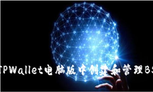 如何在TPWallet电脑版中创建和管理BSC地址？