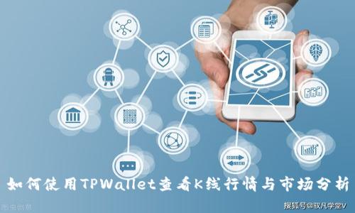 如何使用TPWallet查看K线行情与市场分析