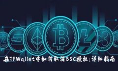 在TPWallet中如何取消BSC授权：详细指南