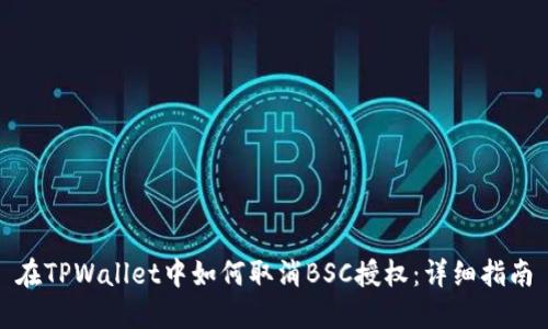 在TPWallet中如何取消BSC授权：详细指南