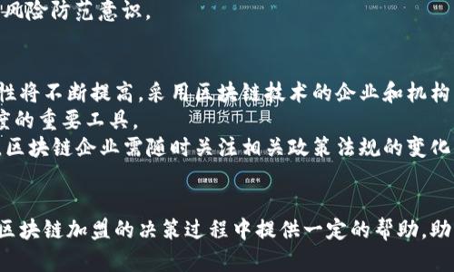    区块链加盟：币龙网的全面解析与推荐  / 
 guanjianci  区块链, 加盟, 币龙网, 数字货币  /guanjianci 

引言
伴随着区块链技术的飞速发展，越来越多的人开始关注这一领域，希望通过参与区块链项目来实现资产增值和技术创新。而币龙网作为一个新兴的区块链平台，不仅为用户提供了丰富的数字货币交易服务，还为有志之士提供了加盟机会。在本文中，我们将深入探讨币龙网的特点、优势以及其未来的发展潜力，同时回答您可能关心的一些问题。

币龙网的背景与发展历程
币龙网成立于2020年，旨在成为一个全面的数字货币交易平台。自创立以来，币龙网始终秉持“安全、公平、透明”的原则，致力于为用户提供高效便捷的交易体验。币龙网在不断发展壮大的过程中，逐步建立了其独特的生态系统，通过与多个区块链项目合作，拓展了其服务范围和用户基础。

币龙网的主要业务
币龙网的业务主要分为数字货币交易、区块链加盟、数字资产管理等几个部分。用户可以在币龙网上进行现货交易、合约交易、杠杆交易等多种交易形式，满足不同用户的需求。此外，币龙网还为希望在区块链领域创业的人士提供了加盟机会，以实现双方共赢。

为什么选择币龙网加盟
1. **多元化的盈利模式**：币龙网为加盟商提供了多种盈利方式，不仅可以通过交易获得佣金，还可以通过引荐用户、搭建团队等方式实现收益。这样的多元化盈利模式为加盟商提供了更多的选择和灵活性。
2. **强大的技术支持**：币龙网拥有一支专业的技术团队，为加盟商提供全面的技术支持。无论是在平台搭建、交易系统还是用户服务方面，加盟商都能获得及时的帮助和指导。
3. **风险控制与合规性**：币龙网注重合规经营，严格遵循国家相关法律法规，为加盟商提供安全可靠的经营环境。这一方面降低了加盟商的风险，另一方面也增加了用户的信任度。
4. **市场前景广阔**：随着区块链技术和数字货币的逐渐普及，市场对相关服务的需求也在不断增加。选择币龙网加盟，加盟商将能够把握这个蓬勃发展的市场机遇。

如何加盟币龙网
加盟币龙网的流程相对简单，通常包括以下几个步骤：
1. **咨询与了解**：首次接触币龙网的潜在加盟商可以通过官方网站或者联系加盟专员进行详细咨询，了解币龙网的业务模式、盈利方式及市场前景。
2. **填写申请表**：在确认加盟意向后，加盟商需要填写相关的申请表，提供个人及经营背景的信息，以便于币龙网进行审核。
3. **审核与签约**：币龙网将对申请进行审核，审核合格后，双方可以签署加盟合同，正式建立合作关系。
4. **培训与支持**：币龙网将为新加盟商提供系统培训，涵盖平台使用、市场推广、风险管理等多个方面，帮助加盟商快速上手。

可能相关问题解答

问题一：区块链加盟有哪些优势？
区块链加盟的优势在于其行业的创新性和潜在的高回报率。随着加密货币和区块链技术的不断成熟，越来越多的企业和个人对这一领域产生了浓厚的兴趣。成功的加盟商可以利用币龙网的品牌效应和市场资源快速建立自己的客户群。
此外，区块链加盟的门槛相对较低，不需要大量的前期投资，适合初创企业或个人创业者。通过加盟，创业者可以借助币龙网的成熟平台和运营经验，降低自己的创业风险。

问题二：币龙网的盈利模式是什么？
币龙网的盈利模式多样化，主要包括交易佣金、用户引荐奖励、资产管理服务及平台服务费等。每当用户完成交易时，平台将收取一定比例的佣金，这部分佣金便是币龙网的主要收入来源。加盟商在引荐用户时，也可以获得相应的奖励，这种模式鼓励加盟商积极拓展市场。
除了交易相关的佣金，币龙网还提供定制化的资产管理服务，帮助高净值用户进行投资组合管理和咨询。这一服务不仅丰富了币龙网的盈利方式，也提升了用户的粘性和满意度。

问题三：如何降低区块链加盟的风险？
虽然区块链加盟的门槛相对较低，但市场风险依然存在。为降低风险，加盟商可以采取以下几种策略：
1. **充分调研**：在决定加盟之前，加盟商应对币龙网及其业务进行深入研究，了解其市场口碑、用户评价和服务质量，从而做出明智的决策。
2. **合理规划**：加盟商需要制定详尽的市场推广和运营计划，明确目标用户群体和策略，避免盲目加盟和投资。
3. **持续学习**：区块链行业技术更新速度快，加盟商应保持学习和关注行业动态，与币龙网的其他加盟商相互交流经验，以提升自身的业务能力和风险防范意识。

问题四：未来区块链行业的发展趋势是什么？
未来区块链行业的主要发展趋势包括技术的不断升级、应用场景的不断扩展以及市场监管的日趋严格。首先，随着技术的进步，区块链的性能和安全性将不断提高，采用区块链技术的企业和机构将会越来越多。
其次，区块链的应用场景将不断丰富，从最初的数字货币到供应链管理、金融服务、电子商务、医疗健康等多个领域，区块链都将成为提升效率和透明度的重要工具。
最后，随着区块链技术的普及，政府和市场监管对区块链行业的关注度将持续增加。合规经营、信息披露以及投资者保护等将成为行业内重要的话题，区块链企业需随时关注相关政策法规的变化，以确保合法经营。

总结
币龙网作为一个有潜力的区块链加盟平台，凭借其多元化的盈利模式、强大的技术支持和市场前景，吸引了众多创业者的关注。希望本文能够为您在区块链加盟的决策过程中提供一定的帮助，助您在这个充满机遇的行业中获得成功。