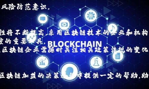    区块链加盟：币龙网的全面解析与推荐  / 
 guanjianci  区块链, 加盟, 币龙网, 数字货币  /guanjianci 

引言
伴随着区块链技术的飞速发展，越来越多的人开始关注这一领域，希望通过参与区块链项目来实现资产增值和技术创新。而币龙网作为一个新兴的区块链平台，不仅为用户提供了丰富的数字货币交易服务，还为有志之士提供了加盟机会。在本文中，我们将深入探讨币龙网的特点、优势以及其未来的发展潜力，同时回答您可能关心的一些问题。

币龙网的背景与发展历程
币龙网成立于2020年，旨在成为一个全面的数字货币交易平台。自创立以来，币龙网始终秉持“安全、公平、透明”的原则，致力于为用户提供高效便捷的交易体验。币龙网在不断发展壮大的过程中，逐步建立了其独特的生态系统，通过与多个区块链项目合作，拓展了其服务范围和用户基础。

币龙网的主要业务
币龙网的业务主要分为数字货币交易、区块链加盟、数字资产管理等几个部分。用户可以在币龙网上进行现货交易、合约交易、杠杆交易等多种交易形式，满足不同用户的需求。此外，币龙网还为希望在区块链领域创业的人士提供了加盟机会，以实现双方共赢。

为什么选择币龙网加盟
1. **多元化的盈利模式**：币龙网为加盟商提供了多种盈利方式，不仅可以通过交易获得佣金，还可以通过引荐用户、搭建团队等方式实现收益。这样的多元化盈利模式为加盟商提供了更多的选择和灵活性。
2. **强大的技术支持**：币龙网拥有一支专业的技术团队，为加盟商提供全面的技术支持。无论是在平台搭建、交易系统还是用户服务方面，加盟商都能获得及时的帮助和指导。
3. **风险控制与合规性**：币龙网注重合规经营，严格遵循国家相关法律法规，为加盟商提供安全可靠的经营环境。这一方面降低了加盟商的风险，另一方面也增加了用户的信任度。
4. **市场前景广阔**：随着区块链技术和数字货币的逐渐普及，市场对相关服务的需求也在不断增加。选择币龙网加盟，加盟商将能够把握这个蓬勃发展的市场机遇。

如何加盟币龙网
加盟币龙网的流程相对简单，通常包括以下几个步骤：
1. **咨询与了解**：首次接触币龙网的潜在加盟商可以通过官方网站或者联系加盟专员进行详细咨询，了解币龙网的业务模式、盈利方式及市场前景。
2. **填写申请表**：在确认加盟意向后，加盟商需要填写相关的申请表，提供个人及经营背景的信息，以便于币龙网进行审核。
3. **审核与签约**：币龙网将对申请进行审核，审核合格后，双方可以签署加盟合同，正式建立合作关系。
4. **培训与支持**：币龙网将为新加盟商提供系统培训，涵盖平台使用、市场推广、风险管理等多个方面，帮助加盟商快速上手。

可能相关问题解答

问题一：区块链加盟有哪些优势？
区块链加盟的优势在于其行业的创新性和潜在的高回报率。随着加密货币和区块链技术的不断成熟，越来越多的企业和个人对这一领域产生了浓厚的兴趣。成功的加盟商可以利用币龙网的品牌效应和市场资源快速建立自己的客户群。
此外，区块链加盟的门槛相对较低，不需要大量的前期投资，适合初创企业或个人创业者。通过加盟，创业者可以借助币龙网的成熟平台和运营经验，降低自己的创业风险。

问题二：币龙网的盈利模式是什么？
币龙网的盈利模式多样化，主要包括交易佣金、用户引荐奖励、资产管理服务及平台服务费等。每当用户完成交易时，平台将收取一定比例的佣金，这部分佣金便是币龙网的主要收入来源。加盟商在引荐用户时，也可以获得相应的奖励，这种模式鼓励加盟商积极拓展市场。
除了交易相关的佣金，币龙网还提供定制化的资产管理服务，帮助高净值用户进行投资组合管理和咨询。这一服务不仅丰富了币龙网的盈利方式，也提升了用户的粘性和满意度。

问题三：如何降低区块链加盟的风险？
虽然区块链加盟的门槛相对较低，但市场风险依然存在。为降低风险，加盟商可以采取以下几种策略：
1. **充分调研**：在决定加盟之前，加盟商应对币龙网及其业务进行深入研究，了解其市场口碑、用户评价和服务质量，从而做出明智的决策。
2. **合理规划**：加盟商需要制定详尽的市场推广和运营计划，明确目标用户群体和策略，避免盲目加盟和投资。
3. **持续学习**：区块链行业技术更新速度快，加盟商应保持学习和关注行业动态，与币龙网的其他加盟商相互交流经验，以提升自身的业务能力和风险防范意识。

问题四：未来区块链行业的发展趋势是什么？
未来区块链行业的主要发展趋势包括技术的不断升级、应用场景的不断扩展以及市场监管的日趋严格。首先，随着技术的进步，区块链的性能和安全性将不断提高，采用区块链技术的企业和机构将会越来越多。
其次，区块链的应用场景将不断丰富，从最初的数字货币到供应链管理、金融服务、电子商务、医疗健康等多个领域，区块链都将成为提升效率和透明度的重要工具。
最后，随着区块链技术的普及，政府和市场监管对区块链行业的关注度将持续增加。合规经营、信息披露以及投资者保护等将成为行业内重要的话题，区块链企业需随时关注相关政策法规的变化，以确保合法经营。

总结
币龙网作为一个有潜力的区块链加盟平台，凭借其多元化的盈利模式、强大的技术支持和市场前景，吸引了众多创业者的关注。希望本文能够为您在区块链加盟的决策过程中提供一定的帮助，助您在这个充满机遇的行业中获得成功。