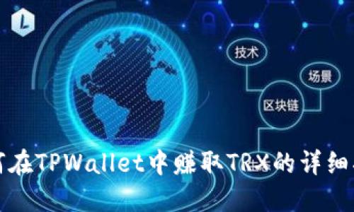 如何在TPWallet中赚取TRX的详细指南