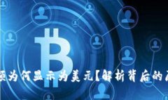 : TPWallet金额为何显示为美元？解析背后的原因与