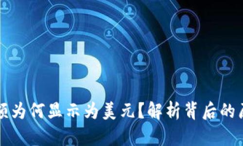 : TPWallet金额为何显示为美元？解析背后的原因与解决方案