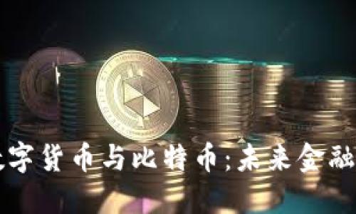 区块链数字货币与比特币：未来金融的颠覆者