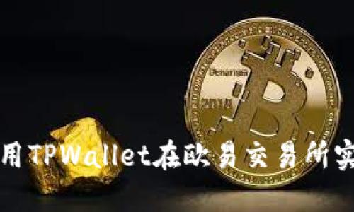 如何利用TPWallet在欧易交易所实现盈利