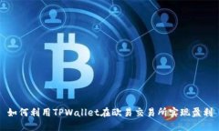 如何利用TPWallet在欧易交易所实现盈利