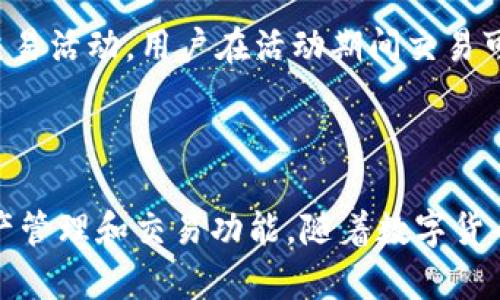  深入解析比特币区块链铅笔APP：改变数字资产管理的新工具 / 
 guanjianci 比特币, 区块链, 铅笔APP, 数字资产 /guanjianci 

引言
在数字货币和区块链技术飞速发展的今天，越来越多的人开始关注如何有效安全地管理和投资其数字资产。比特币作为最具代表性的数字货币，其背后的区块链技术为数字资产的透明和安全提供了可能性。与此同时，移动应用程序的崛起使得人们无论在哪里都能够方便地管理资产。而“铅笔APP”正是这样的一个案例，它旨在将比特币区块链整合到一个用户友好的接口中，帮助用户轻松管理其数字资产。本文将对比特币区块链铅笔APP进行深入解析，探讨其功能、优点以及带给用户的创新体验。

比特币及区块链技术概述
比特币是由一个化名为中本聪的人于2009年创造的数字货币，它是一种基于区块链技术的去中心化货币。区块链是一种分布式账本技术，能够安全地记录和验证交易。每一笔交易都被打包成一个“区块”，并以链式结构储存，确保了数据的不可篡改性和透明性。
比特币的出现改变了传统金融体系，用户无需依赖银行或金融中介即可进行交易。此外，比特币的稀缺性（总量2100万枚）和去中心化特性吸引了大量投资者，创建了一个崭新的经济生态。虽然其价格波动较大，但依然是全球最受认可和交易的数字货币。

铅笔APP的功能解析
铅笔APP作为一个专注于比特币和区块链的移动应用，其主要功能包括但不限于以下几个方面：

h41. 资产管理/h4
用户可以通过铅笔APP轻松查看和管理其比特币及其他加密资产。APP提供实时价格监控，用户可以随时了解市场变化和资产情况。

h42. 交易功能/h4
铅笔APP支持比特币及其他数字货币的买卖。用户可以通过简单的界面快速交易，甚至可以设置自动交易。这大大降低了投资门槛，让新手用户也能快速上手。

h43. 安全保障/h4
安全性是数字资产管理的首要考虑。铅笔APP采用行业标准的加密技术，确保用户的资产和数据安全。此外，APP还提供多重身份验证，进一步提升了账户安全性。

h44. 交易历史与报告/h4
铅笔APP允许用户查看交易历史，并生成投资报告。用户可以根据这些数据做出更为明智的投资决策。这些历史数据对于分析用户的交易习惯和预测未来的市场走势具有重要意义。

h45. 教育资源/h4
铅笔APP不仅是一个交易工具，还提供丰富的教育资源，帮助用户了解比特币和区块链的基本概念、市场动态以及投资策略。这些资源对于新手用户尤其重要。

铅笔APP的用户体验
铅笔APP在用户体验方面的设计非常人性化。首先，界面简洁流畅，用户可以很容易地找到所需的功能。其次，APP的加载速度快，操作反应灵敏，不会出现卡顿现象，这对于频繁交易的用户尤为重要。最后，铅笔APP还支持多语言服务，适应不同地区用户的需求。

与其他比特币管理工具的比较
市场上已有多种比特币管理工具，例如Coinbase、Binance等，但铅笔APP有着自身的特色。相比之下，铅笔APP在交易费用上具有一定优势，且其用户界面的友好性给用户带来了更好的使用体验。同时，铅笔APP的教育资源极具吸引力，为新手提供了良好的学习平台。

用户反馈与评价
自铅笔APP推出以来，用户反馈方面总体积极。许多用户表示，APP简化了他们的投资过程，使他们能够更自信地进行交易。此外，用户对铅笔APP的安全性表示满意，认为其多重身份验证和加密措施令自己感到安心。

常见问题解答

1. 铅笔APP如何确保用户资产安全？
安全性是用户最关注的问题之一，铅笔APP采取了一系列措施来确保用户的资产和个人信息安全首先，铅笔APP使用了行业标准的加密技术，使得用户的交易数据在传输过程中的隐私性和安全性得到了保障。其次，APP还提供了多重身份验证功能，这意味着用户在进行重要操作时，需要提供额外的身份验证信息，进一步降低了账户被盗的风险。此外，铅笔APP还定期进行系统安全审计，以发现并解决潜在的安全漏洞。
用户在使用铅笔APP时，应保持警惕，定期更改密码，不随便点击陌生链接，确保自己的账户安全。铅笔APP还建议用户启用二步验证（2FA）和其他额外安全措施，以进一步增强账户的安全性。

2. 铅笔APP是否支持其他数字货币的交易？
铅笔APP的设计初衷是服务于比特币用户，但它也逐渐扩展了对其他数字货币的支持。目前，铅笔APP已经支持多种主流数字货币的交易和管理，例如以太坊（Ethereum）、莱特币（Litecoin）、瑞波币（Ripple）等。用户可以在应用内方便地管理这些不同的数字资产。
此外，铅笔APP还通过其教育资源向用户普及关于其他数字货币的知识，帮助用户了解不同数字货币的功能、优势以及投资策略。这种教育与交易的结合，使得铅笔APP成为一个全面的数字资产管理工具。

3. 如何使用铅笔APP进行比特币交易？
使用铅笔APP进行比特币交易的步骤非常简单。首先，用户需要在应用商店下载并安装铅笔APP。安装后，用户需注册一个账户，并完成身份验证。身份验证可以通过上传身份证明文件等方式完成，以确保账户的安全性。
完成注册后，用户可以通过绑定银行卡或其他支付方式进行充值，账户充值成功后，用户即可开始交易。在主界面上，用户可以看到比特币的实时价格，并可以选择购买或出售比特币。用户只需输入交易数量和确认信息后，便可以完成交易。
铅笔APP还允许用户查看交易历史和资产变化，从而帮助用户分析市场趋势，做出更好的投资决策。值得注意的是，首次使用铅笔APP的用户可能需要一些时间来熟悉各项功能，但整体使用流畅性相对较好。

4. 铅笔APP的费率如何？是否存在隐藏费用？
铅笔APP的交易费率在业内相对透明，用户在进行交易时可以清晰地看到每笔交易的费用信息。通常情况下，铅笔APP会收取一定比例的交易费用，这个费用在APP的官方页面上会有详细说明。在某些情况下，铅笔APP还会提供特别的交易活动，用户在活动期间交易可能享受更低的费率。
此外，铅笔APP不会隐性收费，在交易前都会给出明确的费用提示。然而，为了确保用户权益，用户在进行每一笔交易前，都应仔细阅读费率说明，以避免在完成交易后遇到不必要的费用。

结论
铅笔APP无疑是一个极具潜力和价值的比特币和区块链管理工具。它通过强大的功能、良好的用户体验和安全保障，满足了广大数字资产投资者的需求。无论是新手投资者还是有经验的比特币用户，铅笔APP都能为他们提供便利的资产管理和交易功能。随着数字货币市场的持续发展和智能手机的普及，铅笔APP的使用前景无疑也将更加广阔。