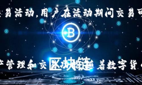   深入解析比特币区块链铅笔APP：改变数字资产管理的新工具 / 
 guanjianci 比特币, 区块链, 铅笔APP, 数字资产 /guanjianci 

引言
在数字货币和区块链技术飞速发展的今天，越来越多的人开始关注如何有效安全地管理和投资其数字资产。比特币作为最具代表性的数字货币，其背后的区块链技术为数字资产的透明和安全提供了可能性。与此同时，移动应用程序的崛起使得人们无论在哪里都能够方便地管理资产。而“铅笔APP”正是这样的一个案例，它旨在将比特币区块链整合到一个用户友好的接口中，帮助用户轻松管理其数字资产。本文将对比特币区块链铅笔APP进行深入解析，探讨其功能、优点以及带给用户的创新体验。

比特币及区块链技术概述
比特币是由一个化名为中本聪的人于2009年创造的数字货币，它是一种基于区块链技术的去中心化货币。区块链是一种分布式账本技术，能够安全地记录和验证交易。每一笔交易都被打包成一个“区块”，并以链式结构储存，确保了数据的不可篡改性和透明性。
比特币的出现改变了传统金融体系，用户无需依赖银行或金融中介即可进行交易。此外，比特币的稀缺性（总量2100万枚）和去中心化特性吸引了大量投资者，创建了一个崭新的经济生态。虽然其价格波动较大，但依然是全球最受认可和交易的数字货币。

铅笔APP的功能解析
铅笔APP作为一个专注于比特币和区块链的移动应用，其主要功能包括但不限于以下几个方面：

h41. 资产管理/h4
用户可以通过铅笔APP轻松查看和管理其比特币及其他加密资产。APP提供实时价格监控，用户可以随时了解市场变化和资产情况。

h42. 交易功能/h4
铅笔APP支持比特币及其他数字货币的买卖。用户可以通过简单的界面快速交易，甚至可以设置自动交易。这大大降低了投资门槛，让新手用户也能快速上手。

h43. 安全保障/h4
安全性是数字资产管理的首要考虑。铅笔APP采用行业标准的加密技术，确保用户的资产和数据安全。此外，APP还提供多重身份验证，进一步提升了账户安全性。

h44. 交易历史与报告/h4
铅笔APP允许用户查看交易历史，并生成投资报告。用户可以根据这些数据做出更为明智的投资决策。这些历史数据对于分析用户的交易习惯和预测未来的市场走势具有重要意义。

h45. 教育资源/h4
铅笔APP不仅是一个交易工具，还提供丰富的教育资源，帮助用户了解比特币和区块链的基本概念、市场动态以及投资策略。这些资源对于新手用户尤其重要。

铅笔APP的用户体验
铅笔APP在用户体验方面的设计非常人性化。首先，界面简洁流畅，用户可以很容易地找到所需的功能。其次，APP的加载速度快，操作反应灵敏，不会出现卡顿现象，这对于频繁交易的用户尤为重要。最后，铅笔APP还支持多语言服务，适应不同地区用户的需求。

与其他比特币管理工具的比较
市场上已有多种比特币管理工具，例如Coinbase、Binance等，但铅笔APP有着自身的特色。相比之下，铅笔APP在交易费用上具有一定优势，且其用户界面的友好性给用户带来了更好的使用体验。同时，铅笔APP的教育资源极具吸引力，为新手提供了良好的学习平台。

用户反馈与评价
自铅笔APP推出以来，用户反馈方面总体积极。许多用户表示，APP简化了他们的投资过程，使他们能够更自信地进行交易。此外，用户对铅笔APP的安全性表示满意，认为其多重身份验证和加密措施令自己感到安心。

常见问题解答

1. 铅笔APP如何确保用户资产安全？
安全性是用户最关注的问题之一，铅笔APP采取了一系列措施来确保用户的资产和个人信息安全首先，铅笔APP使用了行业标准的加密技术，使得用户的交易数据在传输过程中的隐私性和安全性得到了保障。其次，APP还提供了多重身份验证功能，这意味着用户在进行重要操作时，需要提供额外的身份验证信息，进一步降低了账户被盗的风险。此外，铅笔APP还定期进行系统安全审计，以发现并解决潜在的安全漏洞。
用户在使用铅笔APP时，应保持警惕，定期更改密码，不随便点击陌生链接，确保自己的账户安全。铅笔APP还建议用户启用二步验证（2FA）和其他额外安全措施，以进一步增强账户的安全性。

2. 铅笔APP是否支持其他数字货币的交易？
铅笔APP的设计初衷是服务于比特币用户，但它也逐渐扩展了对其他数字货币的支持。目前，铅笔APP已经支持多种主流数字货币的交易和管理，例如以太坊（Ethereum）、莱特币（Litecoin）、瑞波币（Ripple）等。用户可以在应用内方便地管理这些不同的数字资产。
此外，铅笔APP还通过其教育资源向用户普及关于其他数字货币的知识，帮助用户了解不同数字货币的功能、优势以及投资策略。这种教育与交易的结合，使得铅笔APP成为一个全面的数字资产管理工具。

3. 如何使用铅笔APP进行比特币交易？
使用铅笔APP进行比特币交易的步骤非常简单。首先，用户需要在应用商店下载并安装铅笔APP。安装后，用户需注册一个账户，并完成身份验证。身份验证可以通过上传身份证明文件等方式完成，以确保账户的安全性。
完成注册后，用户可以通过绑定银行卡或其他支付方式进行充值，账户充值成功后，用户即可开始交易。在主界面上，用户可以看到比特币的实时价格，并可以选择购买或出售比特币。用户只需输入交易数量和确认信息后，便可以完成交易。
铅笔APP还允许用户查看交易历史和资产变化，从而帮助用户分析市场趋势，做出更好的投资决策。值得注意的是，首次使用铅笔APP的用户可能需要一些时间来熟悉各项功能，但整体使用流畅性相对较好。

4. 铅笔APP的费率如何？是否存在隐藏费用？
铅笔APP的交易费率在业内相对透明，用户在进行交易时可以清晰地看到每笔交易的费用信息。通常情况下，铅笔APP会收取一定比例的交易费用，这个费用在APP的官方页面上会有详细说明。在某些情况下，铅笔APP还会提供特别的交易活动，用户在活动期间交易可能享受更低的费率。
此外，铅笔APP不会隐性收费，在交易前都会给出明确的费用提示。然而，为了确保用户权益，用户在进行每一笔交易前，都应仔细阅读费率说明，以避免在完成交易后遇到不必要的费用。

结论
铅笔APP无疑是一个极具潜力和价值的比特币和区块链管理工具。它通过强大的功能、良好的用户体验和安全保障，满足了广大数字资产投资者的需求。无论是新手投资者还是有经验的比特币用户，铅笔APP都能为他们提供便利的资产管理和交易功能。随着数字货币市场的持续发展和智能手机的普及，铅笔APP的使用前景无疑也将更加广阔。