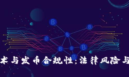 区块链技术与发币合规性：法律风险与合规措施