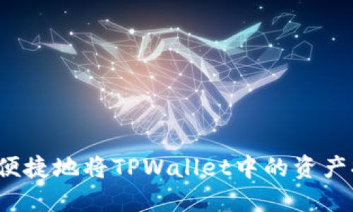 如何安全便捷地将TPWallet中的资产提现出来？