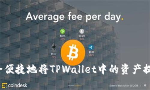 如何安全便捷地将TPWallet中的资产提现出来？