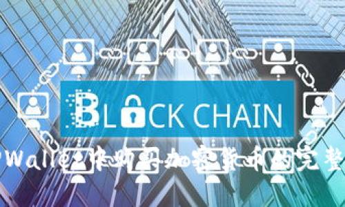 在TPWallet中购买加密货币的完整指南