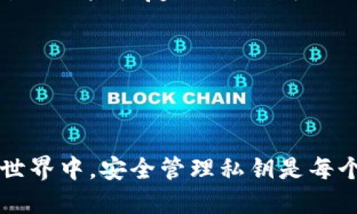    TPWallet的私钥是否可以设置成中文？  / 
 guanjianci  TPWallet, 私钥, 中文, 加密货币  /guanjianci 

### TPWallet的私钥是否可以设置成中文？

数字货币钱包中的私钥是保护用户资产的重要安全措施。对于TPWallet这类加密货币钱包，私钥的选取和安全性直接关系到用户对其资产的掌控程度。本文将深入探讨TPWallet的私钥是否可以设置成中文，以及在选取私钥时应考虑的各种因素。

在探讨这一主题之前，我们必须明确私钥的基本概念和功能。私钥是一串用于签署交易的重要数据，拥有私钥的人可以直接控制和管理相应地址上的数字资产。因此，私钥的加密性和保密性至关重要。

#### 1. 私钥的构成

私钥通常是由一个特定的算法生成的随机数，这串数字和字母构成的字符串通常是长而复杂的。在某些情况下，私钥可能会以助记词的形式存在，方便人们记住。在这个过程中，使用中文字符作为私钥的构成部分也许能够在记忆上提供一定的帮助，但从安全性的角度来看并不是一个好的选择。

#### 2. TPWallet和私钥的规则

TPWallet本身是一个安全的钱包应用，旨在为用户提供加密货币存储和管理服务。无论是在创建新钱包还是导入现有钱包时，TPWallet都遵循一定的标准和规则。这些规则确保私钥的生成、存储和传输过程中的安全性和有效性。

如前所述，大多数加密标准和私钥生成算法都是基于英文和数字组合的，而直接使用中文字符作为私钥可能会导致不兼容性和安全风险。这是因为大多数加密算法并不是设计给中文字符使用的，过多的字符编码可能会受到限制。

#### 3. 私钥的安全性

在选择私钥的时，安全性至关重要。私钥的简单性、随机性和复杂性对于保护用户的资产是必不可少的。而用中文字符构成的私钥可能增加破解的风险，尤其是如果这个中文词汇是常见词汇或短语，黑客更容易猜测和破解。

#### 4. 中文与密码的关系

在数字货币行业，密码管理是一个十分重要的话题。在许多情况下，建议使用包含字母、数字和符号的混合密码，以确保其复杂性和唯一性。简单的中文私钥可能容易被暴力破解。此外，中文字符在不同平台和系统间传输时，可能会出现编码问题，导致无法被正确识别。

### 相关问题探讨

以下是关于TPWallet和私钥的一些可能相关的问题：

#### 1. 如何选择一个安全的私钥？

在选择私钥时，用户应考虑多个方面，包括其复杂性、长度和随机性。复杂性越高，私钥就越安全。理想的私钥应该由字母、数字和符号的随机组合而成，避免使用常见的单词或短语。用户可以使用密码管理工具来生成和存储高复杂性的私钥，并定期更换。

此外，用户还应该采取其他安全措施，比如使用双重验证、确保私钥存储在安全的本地环境中、避免在公共网络环境中进行交易等。

同时，备份私钥也是一个重要环节。用户可以将私钥写在纸上或使用加密软件进行存储，以确保在丢失或忘记时能够恢复。备份的私钥应当保存在安全的地方，尽量避免与其他人分享，以避免被他人窃取。

#### 2. TPWallet支持哪些加密货币？

TPWallet是一款支持多种主流加密货币的钱包应用。用户可以在TPWallet中存储和管理包括但不限于比特币（BTC）、以太坊（ETH）、莱特币（LTC）等多种加密资产。随着区块链技术的发展，TPWallet不断更新其支持的货币类型，用户可以通过官方渠道获得支持的最新货币列表。

值得注意的是，每种加密货币都对应着不同的区块链，用户在使用TPWallet时应对所选加密货币的操作流程和特点有一定了解。例如，不同加密货币的交易费用、确认时间、以及安全性等方面可能各有不同，这都将影响用户对钱包的使用体验。

同时，随着DeFi、NFT等新兴领域的崛起，很多钱包也开始尝试支持这些新领域的相关代币和资产。TPWallet也在积极适应市场变化，更新其功能和支持的资产种类，以满足用户不断变化的需求。

#### 3. 如何防止私钥丢失或被盗？

防止私钥丢失或被盗是每个数字资产持有者面临的主要挑战之一。用户可以采取多种措施来降低风险。首先，定期备份私钥并存储在安全的地方，避免将其保存在云服务中，因为这可能会导致隐私泄露。

用户还应避免在公共Wi-Fi环境下进行敏感操作，因为这可能会被黑客监测到。此外，使用硬件钱包或冷钱包存储大额资产，可以有效降低被盗风险。硬件钱包是一种离线钱包，与网络断开连接时其私钥始终保留在设备上，未连接网络的状态也不容易受到恶意软件的侵害。

对于一些新手用户，还可以通过加入相关的教育群体或社群，了解更多关于安全存储和管理私钥的信息。市场上也有很多关于如何提高私钥安全性的资料，这可以帮助用户构建更全面的安全策略。

#### 4. 如果私钥丢失了该怎么办？

如果私钥丢失，用户将无法再访问其数字财产，因为私钥是访问和管理区块链资产的唯一凭证。在没有私钥的情况下，用户的资产将被锁定，并无法恢复。因此，事先备份私钥是至关重要的。

如果用户已经备份了私钥，可以通过钱包应用导入私钥以重新获得对其资产的访问权限。但如果没有备份，情况将更加复杂。一些用户可能会考虑寻求专业的帮助或者尝试一些恢复工具，但成功的几率非常低。同时，警惕一些声称可以恢复私钥的服务，因为这可能是骗局。

总的来说，丢失私钥后，最好的解决方案依旧是提前做好备份和保护，以确保在任何情况下都能够访问到个人资产。

### 结论

TPWallet中的私钥安全性的重要性毋庸置疑。虽然有可能在理论上使用中文作为私钥，但考虑到安全性和兼容性，选择使用复杂的英文字符串会更为稳妥。在数字货币世界中，安全管理私钥是每个用户都必须面对的重要问题，因此在使用钱包服务时，务必要保持警惕并采取合适的安全措施。希望本文能够帮助用户更好地理解私钥的重要性以及如何确保其安全。