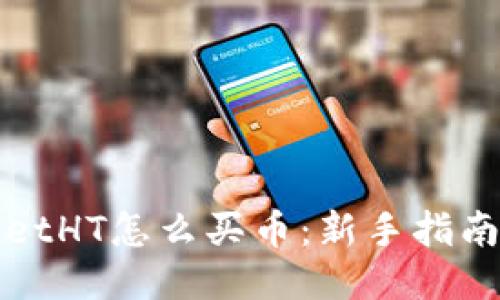 TPWalletHT怎么买币：新手指南与技巧