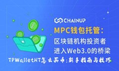 TPWalletHT怎么买币：新手指南与技巧