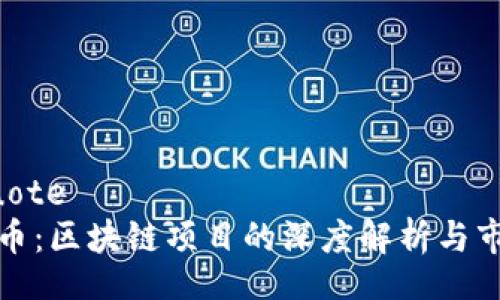 blockquote
  维卡币：区块链项目的深度解析与市场趋势