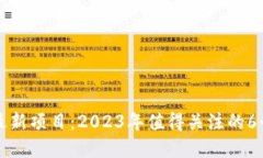 探索区块链最新项目：2023年值得关注的6个革新性