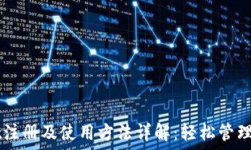  
TPWallet注册及使用方法详解：轻松管理数字资产