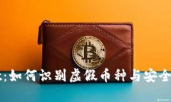 TPWallet：如何识别虚假币种与安全投资指南