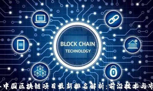 
2023年中国区块链项目最新排名解析：前沿技术与市场动态