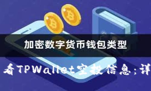 如何查看TPWallet空投信息：详尽指南