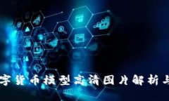 区块链数字货币模型高清图片解析与应用指南