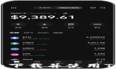 华为手机如何安全下载并使用TPWallet：完整指南