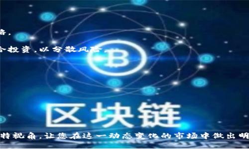   为什么放入TPWallet的币会变多？ / 
 guanjianci TPWallet, 加密货币, 数字资产, 区块链技术 /guanjianci 

### 介绍
TPWallet 是一个功能强大的加密货币钱包，不仅支持多种数字资产存储，还提供了许多增值服务，使得用户在放入币种后可以期待其数量的增多。这种现象引发了人们的更多关注和讨论。在本文中，我们将深入探讨为什么放入TPWallet的币会变多，分析其背后的机制、运作原理以及可能影响币种数量变化的因素。

### 为什么放入TPWallet的币会变多？

TPWallet 是一个多功能的数字货币钱包，用户可以通过多种方式在其平台上增值他们的数字资产。以下是几个原因，解释了为何用户在TPWallet中的币会变多：

#### 1. 质押收益
质押（Staking）是一种在区块链网络中参与共识机制的方式，投资者将他们的加密货币锁定在网络中，从而帮助维护网络的安全性和稳定性。作为回报，质押者会获得新创造的币或者手续费收益。

在TPWallet中，用户可以轻松找到支持质押的币种，用户只需将其币种放入选择的质押选项，并立即开始赚取收益。这种利息收益会以用户所质押数量的比例分发到他们的账户中，长期来看，这将有效地增加用户账户中的币种数量。

#### 2. 活动奖励
TPWallet平台经常开展各种活动，例如“存币送奖励”或“交易返现”等。在这些活动中，用户可以通过存入一定数量的币种或完成一定的交易量获得额外的奖励。

例如，TPWallet可能会在特定的时间内，给那些在钱包中存入特定币种的用户提供额外的代币作为奖励。这样一来，用户的币种数量会因为这些奖励而简单地增加。

#### 3. 投资理财产品
TPWallet为用户提供了一些投资理财产品，例如资产管理计划。这些项目通常涉及将用户的资产投入低风险的投资，以获得一定的回报。在这种情况下，用户放入钱包的币种可以通过利息或增值的方式而变多。

例如，用户可能会选择将他们的某种资产放入一个以稳定币为基础的投资池，该池会逐步增加用户的币种数量。

#### 4. 交易所的送币政策
有些项目与TPWallet合作，推出新的币种或宣传活动，并为参与用户提供额外的代币。这些活动通常以空投（Airdrop）或奖励措施的形式进行。

例如，某些新币上市时，用户只需在TPWallet中持有一定量的基础币，就会自动获得空投的相关代币。这些空投会对用户账户的资产数量产生直接影响。

### 相关问题

在探讨“为什么放入TPWallet的币会变多”的同时，我们可以思考以下几个相关问题：

1. TPWallet如何确保用户资产的安全性？
2. 质押机制的运作原理是什么？
3. 用户在TPWallet中投资理财的风险和收益如何？
4. 如何选择合适的投资策略以实现资产增值？

下面逐一解答每个问题。

---

1. TPWallet如何确保用户资产的安全性？

安全性是用户选择数字钱包的重要考量因素，在TPWallet中有多种安全机制确保用户资产的安全性。

首先，TPWallet采用了高标准的加密技术来保护用户的私钥和交易信息。这些加密措施可以防止未授权的访问和数据泄露。只要用户妥善保管自己的私钥，便可以有效地保护资产免受黑客攻击。

其次，TPWallet支持多重认证（2FA），这增加了一个额外的安全层。用户在进行重要操作时，比如登录及提款，都需要输入附加的验证码。这意味着即使黑客获取到用户的密码，依然无法轻易登入账户。

另外，TPWallet还会定期对其系统进行安全审计和渗透测试，以识别潜在的安全漏洞，并及时修复。这种主动的安全维护方式确保平台的安全性始终处于高水平。

最后，TPWallet与多个行业顶尖的安全服务提供商合作，实施实时监控，对可疑交易进行跟踪和分析。这种机制可以及时发现并应对异常交易，最大限度地保护用户的资产。

2. 质押机制的运作原理是什么？

质押机制是基于区块链技术的一种经济模型，尤其在以权益证明（PoS）为共识机制的区块链上，质押显得尤为重要。这种机制使得用户通过持币来直接参与网络的维护工作。

在质押操作中，用户需要在钱包中锁定一定数量的币。质押后的币会参与到网络的节点工作中，如验证交易和生产新区块。作为回报，网络会向质押者分配一定比例的链上奖励，这通常以新产生的币或交易手续费的形式发放。

TPWallet提供简化的质押接口，用户只需选择想要质押的币种，指定质押数量，然后确认操作即可。质押时间通常可以是可变的，用户也可以选择解锁他们的资金。值得注意的是，质押可能会影响币的流动性，用户在做决策时需综合考虑这些因素。

随着区块链的扩展，质押对于提高网络的安全性和强化去中心化的机制起到了至关重要的作用。因此，越来越多的用户选择在TPWallet中质押他们的资产，以此获取潜在收益。

3. 用户在TPWallet中投资理财的风险和收益如何？

投资理财在任何平台上都存在一定的风险，TPWallet也不例外。虽然用户可以通过参与创新的投资理财产品获得额外的利润，但同时也需要了解相关风险。

首先，市场风险是投资理财中最基本的风险。加密货币市场具有高度的不确定性，价格波动极大，用户的投资可能面临亏损。因此，用户在选择理财产品时，需要清晰了解项目的基本面和市场动态。

其次，流动性风险是一个用户需认真思考的问题。在TPWallet中某些理财产品可能需要用户在投资后锁定资产，这可能会影响用户在短期内兑现资产的能力。一旦市场波动，用户可能会错失良机，或在需要资金时面临难以变现的局面。

最后，平台风险也需要用户关注。尽管TPWallet采取了多项安全防护措施，但风险总是存在的。用户在进行任何投资时，都是在承担相应的风险，因此应基于多方信息和分析作出决策。

总的来说，TPWallet提供的投资理财产品在吸引用户时，其收益与风险是密切相关的。用户应在充分了解和评估的基础上谨慎投资。

4. 如何选择合适的投资策略以实现资产增值？

在选择适合的投资策略时，用户需要综合考虑自身的风险承受能力、投资目标以及市场环境。以下是一些建议：

首先，明确投资目标是重中之重。用户应根据自身的需求明确是追求短期收益、长期增值还是稳定增益。这将直接影响到选择的投资策略。

其次，进行充分的市场调研，了解各类币种及其潜在的增长空间。组合投资法是一种常见的策略，用户可以选择多个相关性低的资产组合投资，以分散风险。

第三，定期评估投资组合的表现，及时调整策略。市场环境瞬息万变，用户的投资策略也应灵活应变，以适应新的市场动态。

最后，考虑加入一些自动化投资工具，如定投计划或使用交易机器人的策略，这样可以有效地降低人为情绪带来的投资风险。

综上所述，选择合适的投资策略需要用户对自己的资源和市场状况有清晰的认知，通过不断学习和实践，才能实现资产的有效增值。

---

以上是一些关于TPWallet的币种增多原因的详细分析，以及相关问题的深入探讨。希望医学助士为您提供了一些对加密货币投资的独特视角，让您在这一动态变化的市场中做出明智的决策。