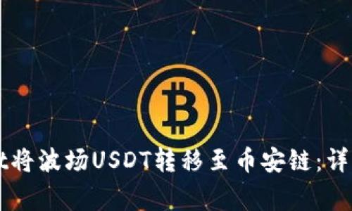 如何通过TPWallet将波场USDT转移至币安链：详细教程与注意事项