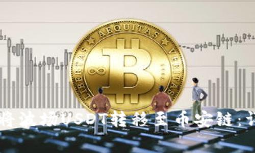 如何通过TPWallet将波场USDT转移至币安链：详细教程与注意事项