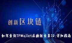 如何查询TPWallet区块链交易ID：详细指南