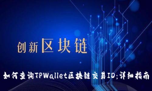 如何查询TPWallet区块链交易ID：详细指南