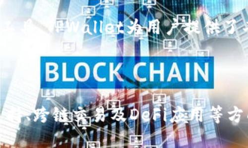 在回答“TPWallet在什么链上开发”这个问题之前，让我们先了解一些背景信息以便更好地理解这一话题。

### 什么是TPWallet？

TPWallet是一个多链钱包，它支持多种区块链的资产管理。用户可以在一个平台上存储、管理和交易不同链上的数字资产。这种资源管理的便捷性使得TPWallet受到越来越多加密货币用户的欢迎。

### TPWallet的开发链

TPWallet最初是基于Ethereum（以太坊）网络开发的，但随着区块链技术的发展和升级，它逐渐扩展到了其他多种区块链，包括但不限于：

1. **Binance Smart Chain (BSC)**：因为其交易成本低和交易速度快，吸引了大量的DApp和用户。
2. **Tron（波场）**：这一链上有大量的技术支持和社区基础，TPWallet也顺势支持.
3. **Polkadot**：这一链以其创新的跨链技术著称，TPWallet通过支持Polkadot，进一步增强了其多链特色。
4. **其他公链**：TPWallet还在不断扩展其支持的链种，未来可能会支持更多新兴的区块链平台。

### 使用TPWallet的优势

TPWallet的多链支持意味着用户可以在一处方便地管理来自不同链的资产，而不需要在多个钱包之间切换。这种便利性尤其适合需要频繁交易和管理资产的用户。此外，TPWallet也提供了丰富的功能，比如：

- 跨链交易
- 资产交换
- DeFi（去中心化金融）应用集成
- 安全性强的私钥管理

### 相关问题

以下是关于TPWallet的一些相关问题：

1. **TPWallet的安全性如何？**
2. **TPWallet支持哪些数字资产？**
3. **如何使用TPWallet进行跨链交换？**
4. **TPWallet是否支持DeFi功能？**

接下来，我们将逐个问题进行详细介绍。

TPWallet的安全性如何？

当谈到数字钱包时，安全性无疑是最重要的考量之一。TPWallet重视用户的资产安全，通过多种手段来确保安全性。

首先，TPWallet使用了非托管钱包的架构。这意味着用户的私钥在设备本地进行存储，而不会上传到服务器，这样可以最大限度地减少被黑客攻击的风险。此外，TPWallet还采用了多层加密技术，确保用户数据的隐私和安全。

此外，TPWallet还提供了生物识别技术，如指纹识别和面部识别，为用户提供额外的安全层。即使设备被盗，黑客也无法轻易访问钱包中的资产。

TPWallet提供了安全审核和社区反馈的机制，用户可以及时了解到钱包的安全性更新和漏洞报告。此外，定期的代码审查和安全测试也是TPWallet维护安全性的重要措施。

总的来说，TPWallet在安全性方面做了很多努力，确保用户在使用钱包时的资产安全，但用户自身的安全意识也非常重要，如设置强密码和定期更新安全设置等。

TPWallet支持哪些数字资产？

TPWallet的多链特性意味着它支持众多数字资产。根据不同的区块链，支持的资产种类也有所不同。

在Ethereum链上，TPWallet支持ERC20、ERC721等标准的代币。这包括以太坊原生代币及其上面发行的各种DeFi项目代币，通过TPWallet，用户可以方便地管理这些资产。

在Binance Smart Chain上，TPWallet支持BEP20代币。而BSC作为当下热门的链之一，吸引了许多新生项目的加入，因此TPWallet用户的选择非常丰富。

在Tron链上，TPWallet也支持Trc20代币。Tron以其低交易费用和高速度而著称，TPWallet使得用户可以简单高效地管理Tron链上的资产。

此外，TPWallet还正在不断扩展对其他新兴链和资产的支持，如Polkadot的跨链资产及其在DeFi中的应用等。在未来，TPWallet可能会进一步扩展，支持更多的数字资产种类。

如何使用TPWallet进行跨链交换？

跨链交换是一项重要的功能，TPWallet使得用户可以在不同链之间进行资产转换。它的实现过程主要依赖于智能合约和中介服务。

要使用TPWallet进行跨链交换，用户需要首先确保自己的钱包中已经拥有需要交换的资产。例如，假设用户想将Ethereum转换为Binance Smart Chain的代币，用户首先需要在TPWallet中选择跨链交易功能。

在TPWallet的界面上，用户可以选择出币链和入币链，比如从Ethereum链发币，转入BSC链。在选择相关资产后，用户确认交易后，TPWallet会调用相关的智能合约进行处理。

智能合约会在出币链上锁定用户的资产，同时在入币链上释放相应数量的资产。用户可以在TPWallet内查看交易的实时状态，完成后，资产将显示在用户选择的目标链上。

值得注意的是，跨链交换通常需要一定的时间，因为涉及到多个区块链的确认过程。此外，用户也需留意相关的费用，这取决于交易的复杂程度和涉及的区块链。

TPWallet是否支持DeFi功能？

TPWallet不仅是一个钱包，更是一个去中心化金融（DeFi）应用的入口。它集成了多种DeFi项目，为用户提供资产管理、借贷、流动性挖矿等多个功能。

用户可以通过TPWallet参与各种DeFi项目，进行流动性提供，从而获得相应的收益。比如，用户将其资产存入某个去中心化交易所（DEX）的流动性池中，在提供流动性后，用户可以获得交易手续费的分成。

此外，TPWallet还支持DeFi借贷服务，用户可以通过抵押数字资产来获得贷款。这使得用户在持有数字资产的同时，还能够获取贷款，实现资金的灵活运用。

此外，TPWallet也允许用户进行资产的追踪和分析，帮助用户更有效地管理其DeFi投资组合。通过集成多种工具，TPWallet为用户提供了丰富的DeFi体验，使得用户可以轻松参与这个新兴领域。

### 总结

综上所述，TPWallet是一款多链支持的数字钱包，除了提供资产管理的基本功能外，还在安全性、资产种类支持、跨链交易及DeFi应用等方面展现了其独特的价值。随着区块链技术不断发展，TPWallet将继续扩展其功能，适应不断变化的市场需求。