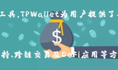 在回答“TPWallet在什么链上开发”这个问题之前，让我们先了解一些背景信息以便更好地理解这一话题。

### 什么是TPWallet？

TPWallet是一个多链钱包，它支持多种区块链的资产管理。用户可以在一个平台上存储、管理和交易不同链上的数字资产。这种资源管理的便捷性使得TPWallet受到越来越多加密货币用户的欢迎。

### TPWallet的开发链

TPWallet最初是基于Ethereum（以太坊）网络开发的，但随着区块链技术的发展和升级，它逐渐扩展到了其他多种区块链，包括但不限于：

1. **Binance Smart Chain (BSC)**：因为其交易成本低和交易速度快，吸引了大量的DApp和用户。
2. **Tron（波场）**：这一链上有大量的技术支持和社区基础，TPWallet也顺势支持.
3. **Polkadot**：这一链以其创新的跨链技术著称，TPWallet通过支持Polkadot，进一步增强了其多链特色。
4. **其他公链**：TPWallet还在不断扩展其支持的链种，未来可能会支持更多新兴的区块链平台。

### 使用TPWallet的优势

TPWallet的多链支持意味着用户可以在一处方便地管理来自不同链的资产，而不需要在多个钱包之间切换。这种便利性尤其适合需要频繁交易和管理资产的用户。此外，TPWallet也提供了丰富的功能，比如：

- 跨链交易
- 资产交换
- DeFi（去中心化金融）应用集成
- 安全性强的私钥管理

### 相关问题

以下是关于TPWallet的一些相关问题：

1. **TPWallet的安全性如何？**
2. **TPWallet支持哪些数字资产？**
3. **如何使用TPWallet进行跨链交换？**
4. **TPWallet是否支持DeFi功能？**

接下来，我们将逐个问题进行详细介绍。

TPWallet的安全性如何？

当谈到数字钱包时，安全性无疑是最重要的考量之一。TPWallet重视用户的资产安全，通过多种手段来确保安全性。

首先，TPWallet使用了非托管钱包的架构。这意味着用户的私钥在设备本地进行存储，而不会上传到服务器，这样可以最大限度地减少被黑客攻击的风险。此外，TPWallet还采用了多层加密技术，确保用户数据的隐私和安全。

此外，TPWallet还提供了生物识别技术，如指纹识别和面部识别，为用户提供额外的安全层。即使设备被盗，黑客也无法轻易访问钱包中的资产。

TPWallet提供了安全审核和社区反馈的机制，用户可以及时了解到钱包的安全性更新和漏洞报告。此外，定期的代码审查和安全测试也是TPWallet维护安全性的重要措施。

总的来说，TPWallet在安全性方面做了很多努力，确保用户在使用钱包时的资产安全，但用户自身的安全意识也非常重要，如设置强密码和定期更新安全设置等。

TPWallet支持哪些数字资产？

TPWallet的多链特性意味着它支持众多数字资产。根据不同的区块链，支持的资产种类也有所不同。

在Ethereum链上，TPWallet支持ERC20、ERC721等标准的代币。这包括以太坊原生代币及其上面发行的各种DeFi项目代币，通过TPWallet，用户可以方便地管理这些资产。

在Binance Smart Chain上，TPWallet支持BEP20代币。而BSC作为当下热门的链之一，吸引了许多新生项目的加入，因此TPWallet用户的选择非常丰富。

在Tron链上，TPWallet也支持Trc20代币。Tron以其低交易费用和高速度而著称，TPWallet使得用户可以简单高效地管理Tron链上的资产。

此外，TPWallet还正在不断扩展对其他新兴链和资产的支持，如Polkadot的跨链资产及其在DeFi中的应用等。在未来，TPWallet可能会进一步扩展，支持更多的数字资产种类。

如何使用TPWallet进行跨链交换？

跨链交换是一项重要的功能，TPWallet使得用户可以在不同链之间进行资产转换。它的实现过程主要依赖于智能合约和中介服务。

要使用TPWallet进行跨链交换，用户需要首先确保自己的钱包中已经拥有需要交换的资产。例如，假设用户想将Ethereum转换为Binance Smart Chain的代币，用户首先需要在TPWallet中选择跨链交易功能。

在TPWallet的界面上，用户可以选择出币链和入币链，比如从Ethereum链发币，转入BSC链。在选择相关资产后，用户确认交易后，TPWallet会调用相关的智能合约进行处理。

智能合约会在出币链上锁定用户的资产，同时在入币链上释放相应数量的资产。用户可以在TPWallet内查看交易的实时状态，完成后，资产将显示在用户选择的目标链上。

值得注意的是，跨链交换通常需要一定的时间，因为涉及到多个区块链的确认过程。此外，用户也需留意相关的费用，这取决于交易的复杂程度和涉及的区块链。

TPWallet是否支持DeFi功能？

TPWallet不仅是一个钱包，更是一个去中心化金融（DeFi）应用的入口。它集成了多种DeFi项目，为用户提供资产管理、借贷、流动性挖矿等多个功能。

用户可以通过TPWallet参与各种DeFi项目，进行流动性提供，从而获得相应的收益。比如，用户将其资产存入某个去中心化交易所（DEX）的流动性池中，在提供流动性后，用户可以获得交易手续费的分成。

此外，TPWallet还支持DeFi借贷服务，用户可以通过抵押数字资产来获得贷款。这使得用户在持有数字资产的同时，还能够获取贷款，实现资金的灵活运用。

此外，TPWallet也允许用户进行资产的追踪和分析，帮助用户更有效地管理其DeFi投资组合。通过集成多种工具，TPWallet为用户提供了丰富的DeFi体验，使得用户可以轻松参与这个新兴领域。

### 总结

综上所述，TPWallet是一款多链支持的数字钱包，除了提供资产管理的基本功能外，还在安全性、资产种类支持、跨链交易及DeFi应用等方面展现了其独特的价值。随着区块链技术不断发展，TPWallet将继续扩展其功能，适应不断变化的市场需求。